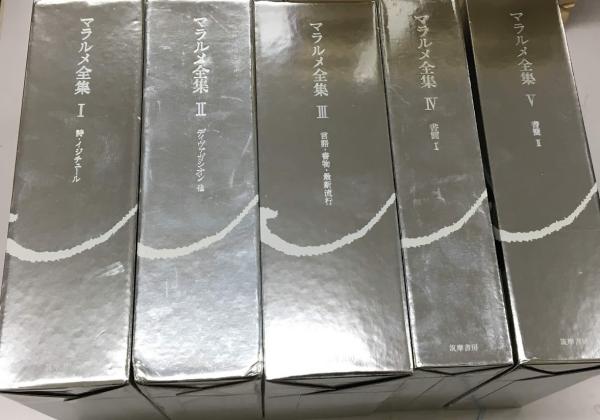 マラルメ全集 全5巻8冊揃(マラルメ著) / 古本、中古本、古書籍の通販は