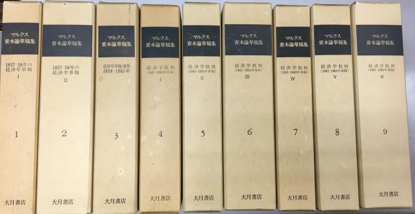 マルクス資本論草稿集 全9冊揃(資本論草稿集翻訳委員会 訳) / 古本