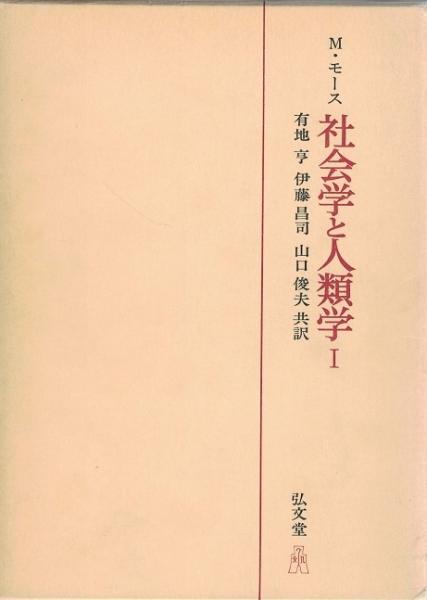 【中古】社会学と人類学1／M・モース 有地亨 伊藤昌司 山口俊夫(訳)／弘文堂 社会学と人類学1・2(M.モース 著 ; 有地亨, 伊藤昌司, 山口俊夫