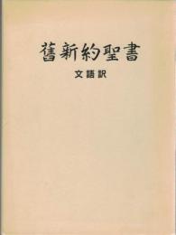 舊新約聖書 : 文語訳 / 古本、中古本、古書籍の通販は「日本の古本屋
