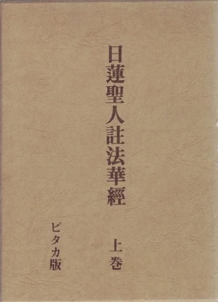 日蓮聖人註法華経 上・下・別巻揃3冊(加藤日源, 加藤文淵 編輯) / 古本