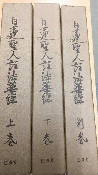 ピタカ版 日蓮聖人註法華経 上・下・別巻 ３冊セット 日蓮聖人註法華経 上・下・別巻揃3冊(加藤日源, 加藤文淵 編輯) / 古本