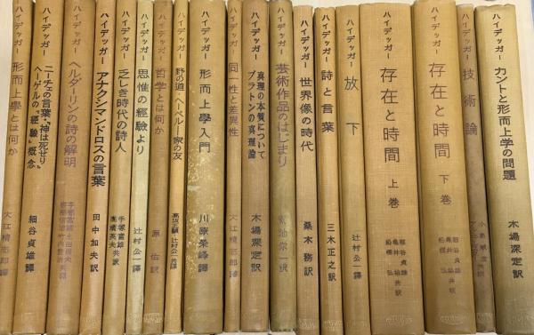 ハイデッガー選集1-33 （26,28,29,31,32欠） 29冊セット | ¥37,800