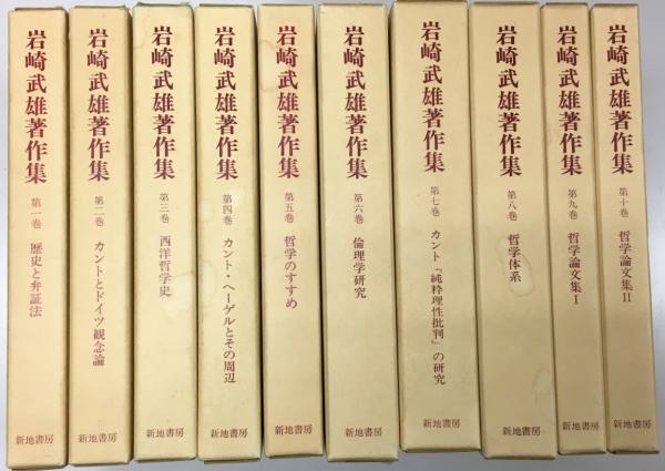 岩崎武雄著作集 全10巻揃(岩崎武雄) / 古本、中古本、古書籍の