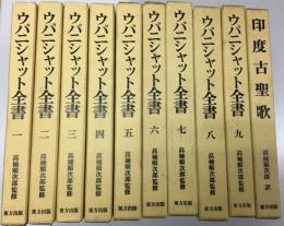 ウパニシャット全書1-9,別巻