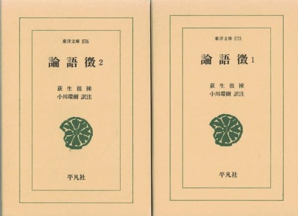 中古】 論語徴 1 (東洋文庫) / 荻生 徂徠、 小川 環樹 / 平凡社 論語徴