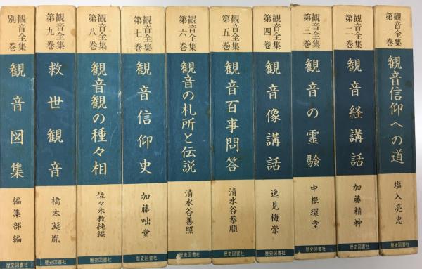観音全集 全巻揃／歴史図書社 復刻 函付 観音全集 全10巻揃 /