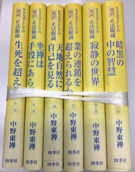 【中古】 生き方学としての傍訳正法眼蔵 第２巻/四季社/中野東禅 生き方学としての傍訳正法眼蔵 全6巻(中野東禅著) / 古本、中古