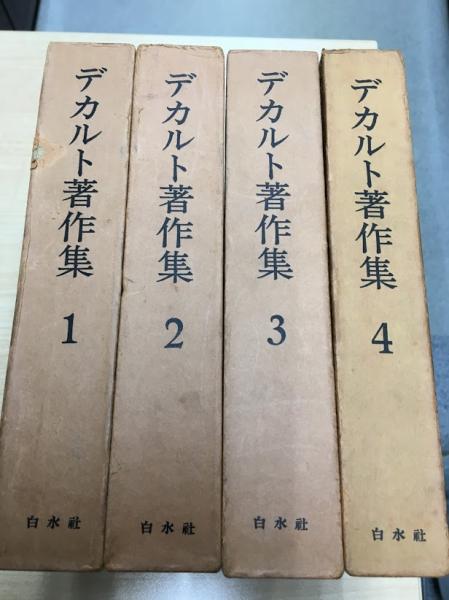 デカルト著作集 全4冊(デカルト著 ; 三宅徳嘉 他訳) / 古本、中古本 