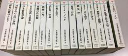 早島鏡正著作集　全15冊＋完結記念誌「よき友のつどい」16冊