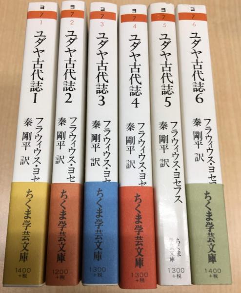 15書店ユダヤシリーズ全巻 ユダヤ古代誌 全6巻 ユダヤ戦記 全3巻 文庫 全巻セット