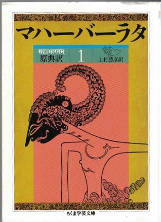 原典訳マハーバーラタ1-8(上村勝彦訳) / 古本、中古本、古書籍の通販は
