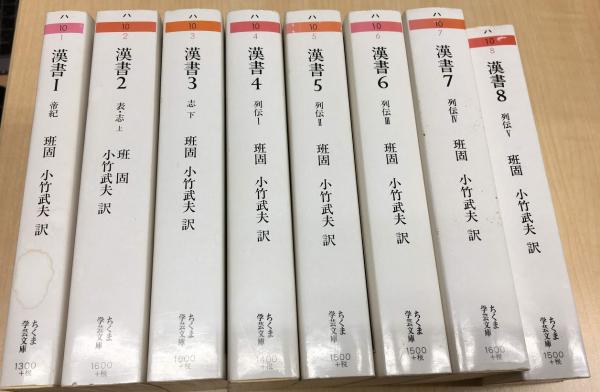 Yahoo!オークション 【ちくま学芸文庫】漢書 4～8巻 〈列伝1～5/全5冊