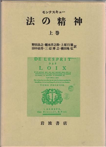 法の精神 全3冊 モンテスキュー著 野田良之他訳 古本 中古本 古書籍の通販は 日本の古本屋 日本の古本屋