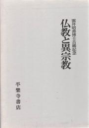 仏教と異宗教 : 雲井昭善博士古稀記念