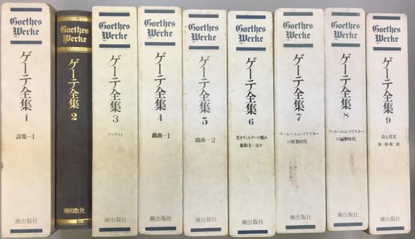ゲーテ全集 15巻セット ゲーテ全集 全15巻セット 潮出版社
