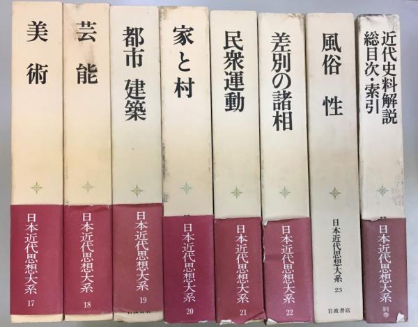 日本近代思想大系 全24冊揃 / 古本、中古本、古書籍の通販は「日本の 