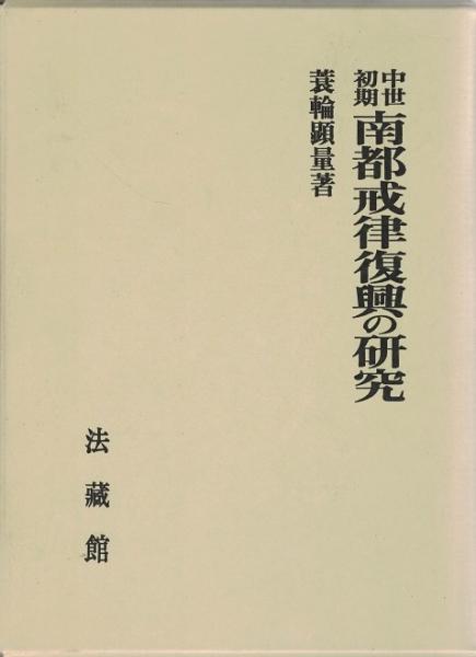 【メーカー直売】 中世初期南都戒律復興の研究(蓑輪顕量 著) / 古本、中古本、古 語学+参考書