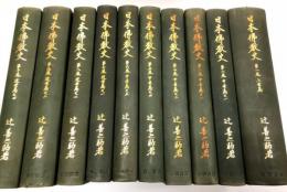 日本仏教史　全10巻
