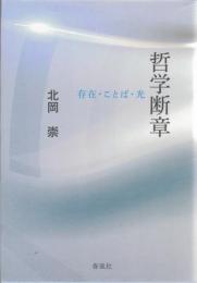 哲学断章 : 存在・ことば・光