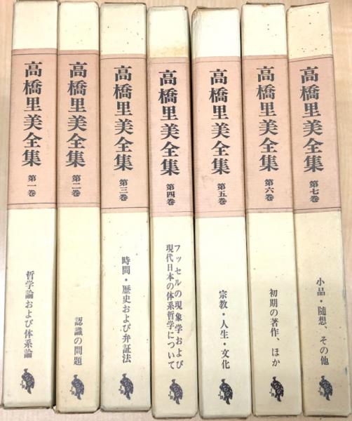 高橋里美全集　全7巻 福村出版 高橋里美全集 全7巻 福村出版 高橋里美全集 全7巻 福村出版