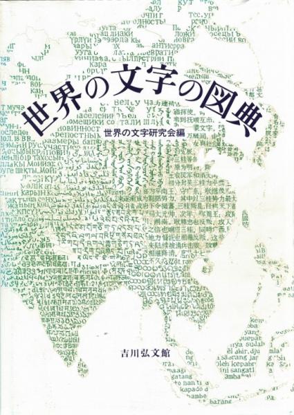 世界の文字の図典(世界の文字研究会 編) / 古本、中古本、古書籍の通販
