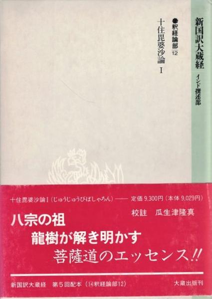 新国訳大蔵経 釈経論部　１４－１２ 新国訳大蔵経［インド撰述部］【釈経論部】14-12 十住毘婆沙論 I