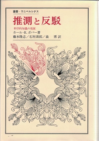 推測と反駁 : 科学的知識の発展(カール・R.ポパー 著 ; 藤本隆志