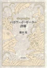バガヴァッド・ギーター詳解(藤田晃 著) / 古本、中古本、古書籍の通販 