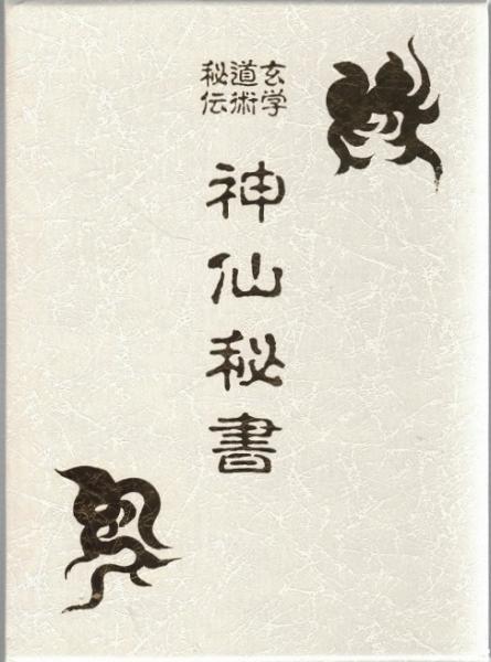 神仙秘書 : 玄学道術秘伝(宮地水位 著 ; 大宮司朗 監修) / 古本、中古 ...