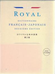 ロワイヤル仏和中辞典　第2版