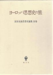 宮田光雄思想史論集