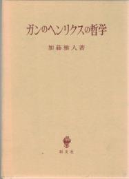 ガンのヘンリクスの哲学