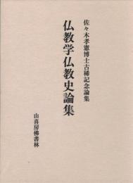 仏教学仏教史論集 : 佐々木孝憲博士古稀記念論集