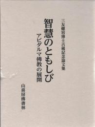 智慧のともしび : アビダルマ佛教の展開 : 三友健容博士古稀記念論文集