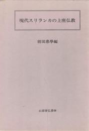 現代スリランカの上座仏教