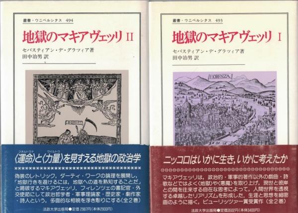 地獄のマキアヴェッリ1 2 セイバスティアン デ グラツィア著 田中治男訳 古本 中古本 古書籍の通販は 日本の古本屋 日本の古本屋 地獄のマキアヴェッリ1 2 セイバスティアン デ グラツィア著 田中治男訳 古本 中古本 古書籍の通販は 日本の古本屋 日本の古本屋