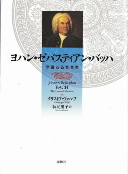 ヨハン・ゼバスティアン・バッハ : 学識ある音楽家(クリストフ
