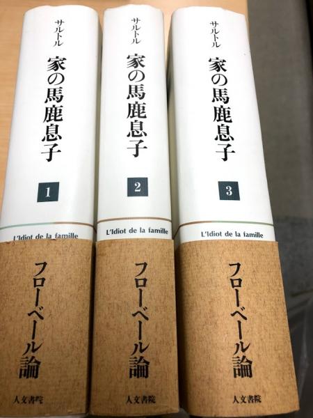 家の馬鹿息子 : ギュスターヴ・フローベール論(1821-1857) 1-3(ジャンーポール・サルトル 著 ; 平井啓之 ほか訳) / 古本、中古本、古書籍の通販は「日本の古本屋」 / 日本の古本屋 家の馬鹿息子 : ギュスターヴ・フローベール論(1821-1857) 1-3(ジャンーポール・サルトル 著 ; 平井啓之 ほか訳) / 古本、中古本、古書籍の通販は「日本の古本屋」 / 日本の古本屋