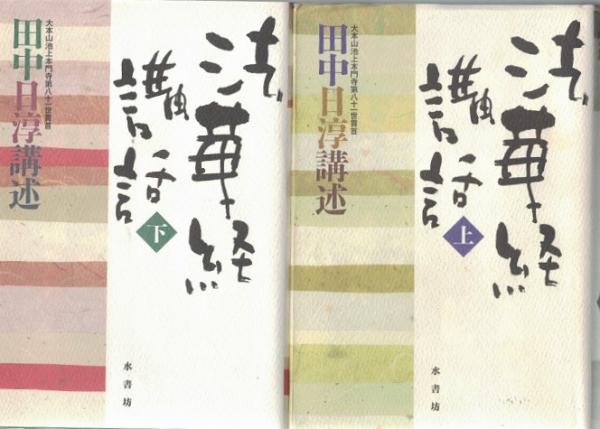 法華経大講座　上下巻 宗教書