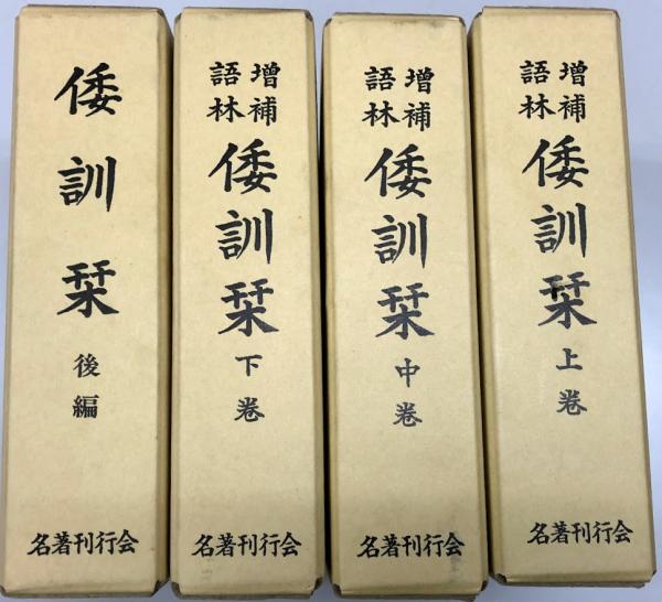 倭訓栞 : 増補語林(谷川士清 著 ; 伴信友 加筆 ; 井上頼圀, 小杉榲邨