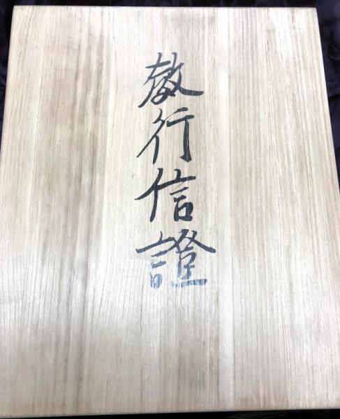 重要文化財 教行信証 全6冊揃(親鸞筆) / 古本、中古本、古書籍の通販は