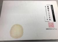 親鸞聖人のお手紙 : 御真筆御消息のすべて