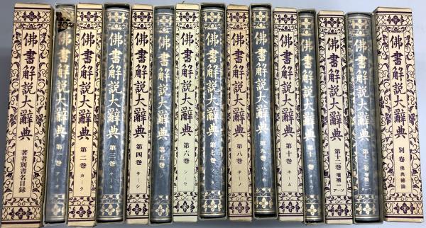 仏書解説大辞典-