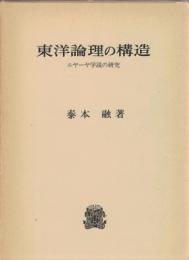 東洋論理の構造　ニヤーヤ学説の研究