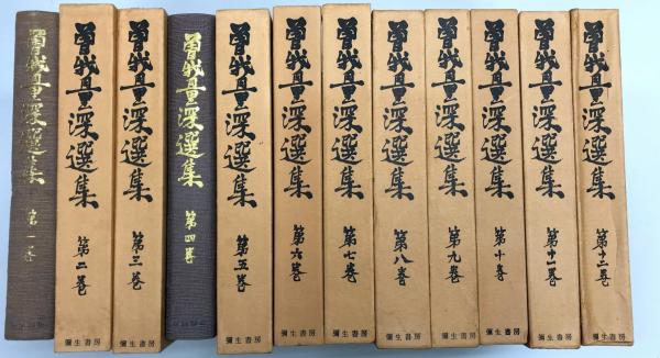 曽我量深選集全12巻 （商品一覧 | 東本願寺出版）
