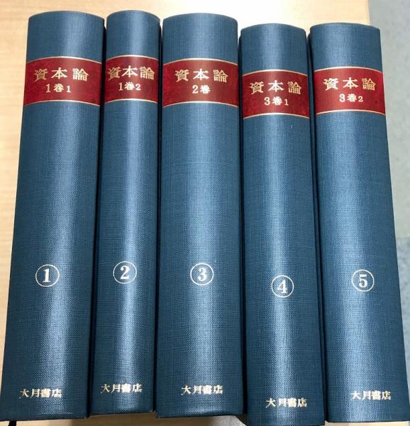 カール・マルクス『資本論 全5分冊』大月書店｜経済学