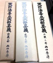 天台法華要義　玄義之部、止観之部、文句之部　全3冊揃