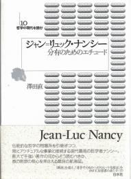 ジャン=リュック・ナンシー : 分有のためのエチュード