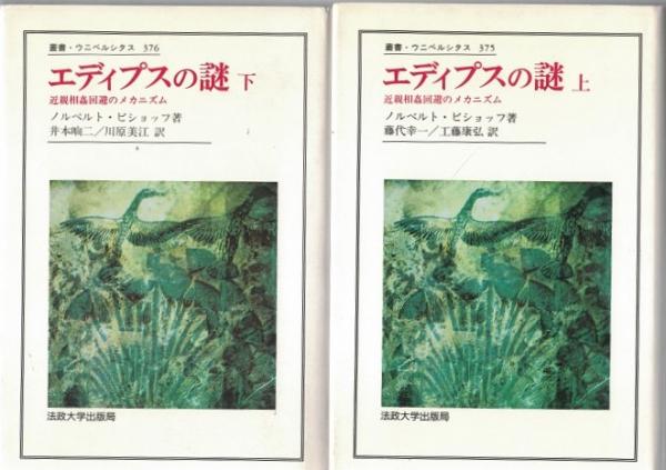 『エディプスの謎 上』 ノルベルト・ビシャフ著　法政大学出版局 エディプスの謎 上』 ノルベルト・ビシャフ著 法政大学出版局 - メルカリ